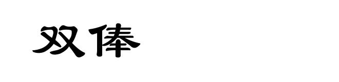 双俸