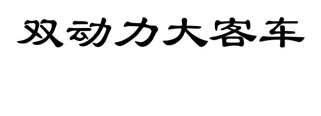 双动力大客车
