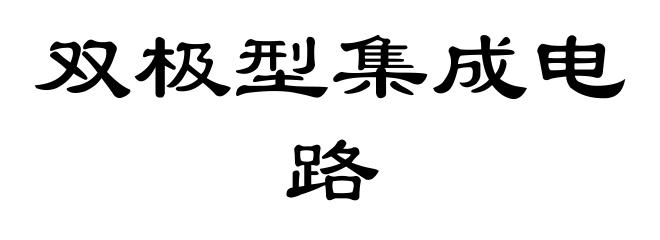 双极型集成电路