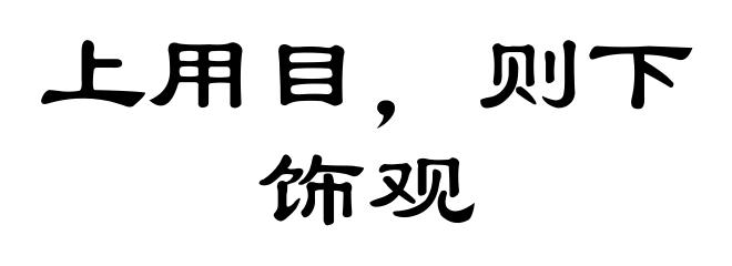 上用目，则下饰观