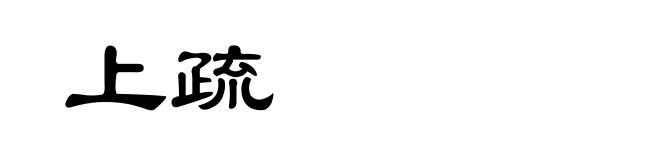 上疏