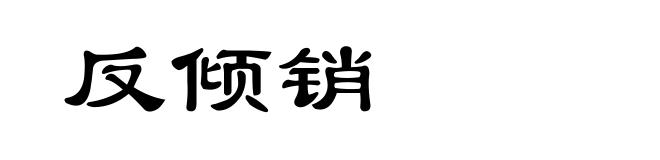 反倾销