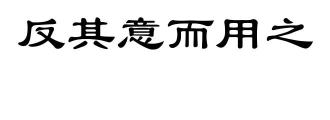 反其意而用之