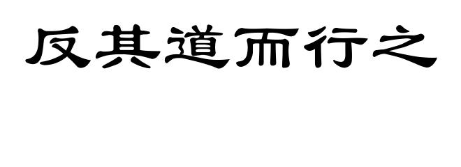 反其道而行之