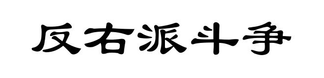 反右派斗争
