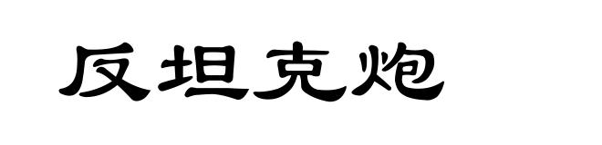反坦克炮