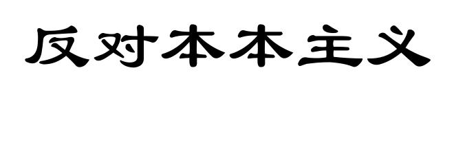 反对本本主义
