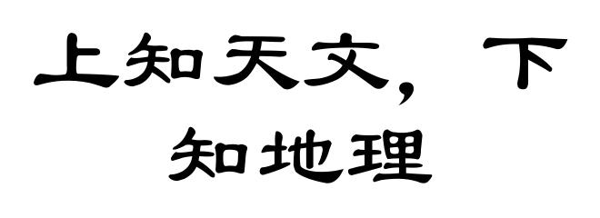上知天文，下知地理