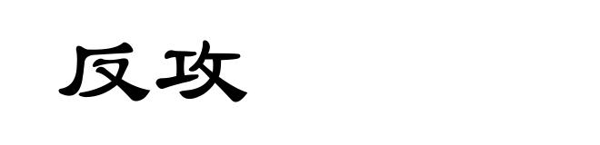 反攻