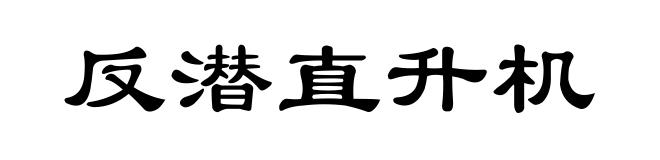 反潜直升机