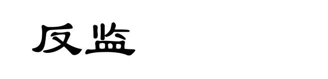 反监