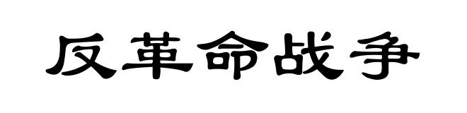 反革命战争