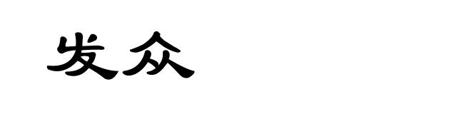 发众