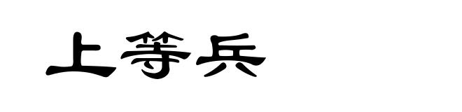 上等兵