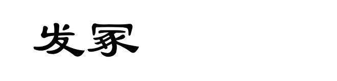 发冢