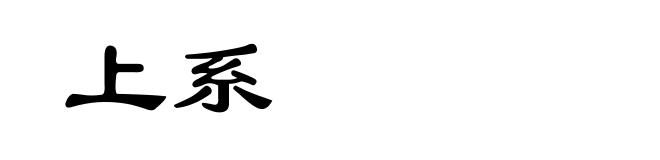 上系