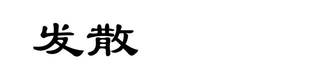 发散