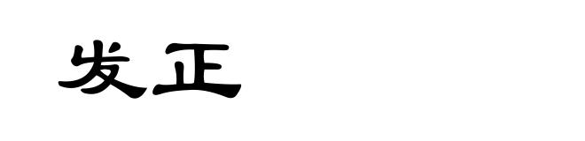 发正
