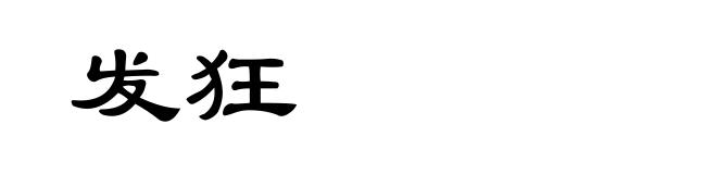 发狂