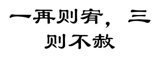 一再则宥，三则不赦
