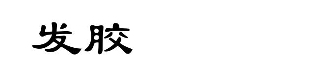 发胶