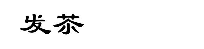 发苶