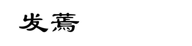 发蔫