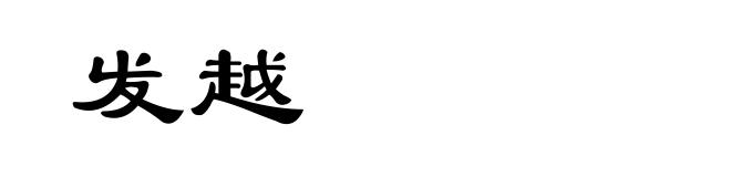 发越