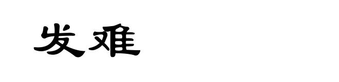 发难