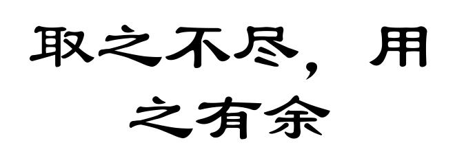 取之不尽，用之有余