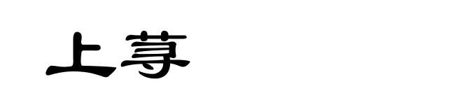 上荨