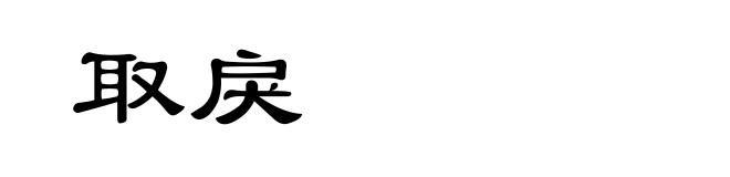 取戾
