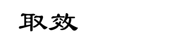 取效