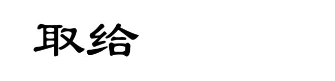 取给