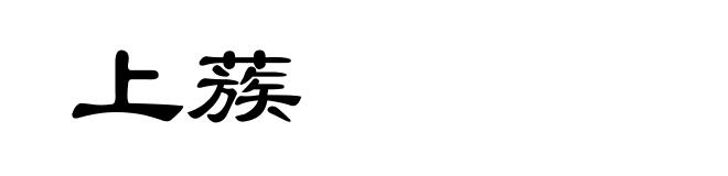 上蔟