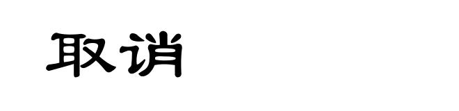 取诮