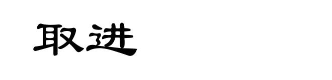 取进
