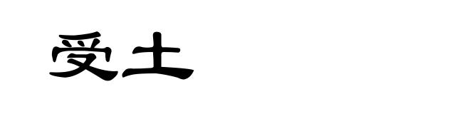 受土