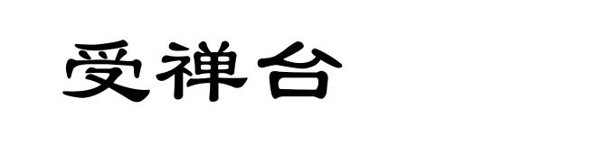 受禅台