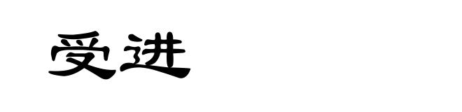 受进