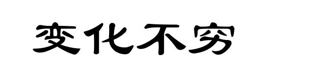 变化不穷