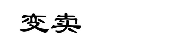 变卖