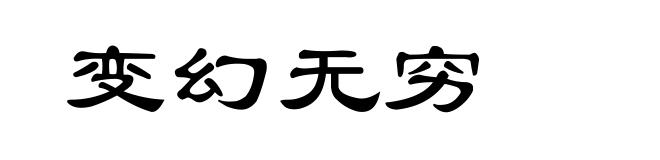 变幻无穷