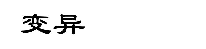 变异