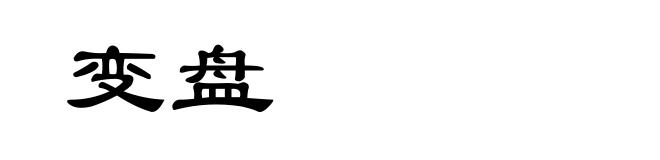 变盘