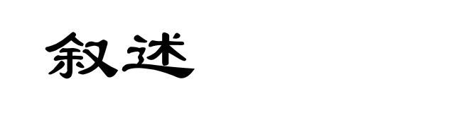叙述