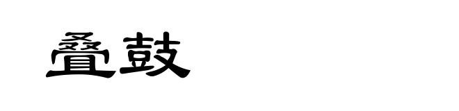 叠鼓