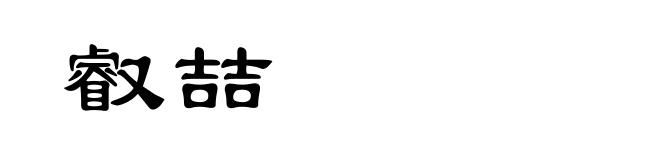 叡喆