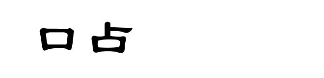 口占