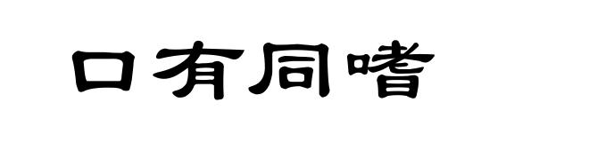 口有同嗜